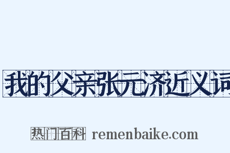 我的父亲张元济近义词是什么意思的图片
